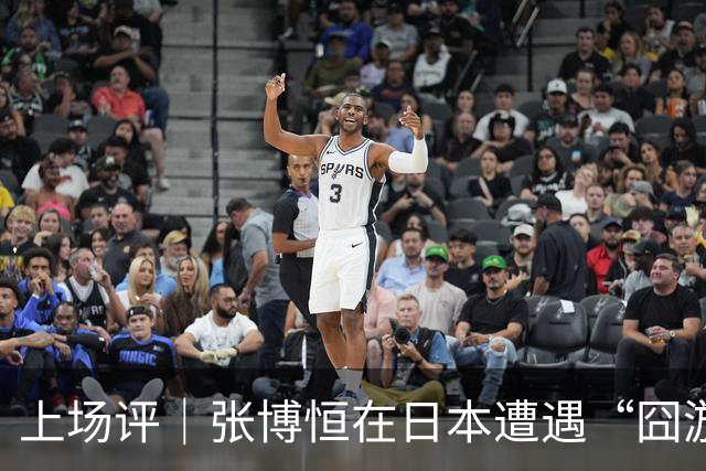 上场评｜张博恒在日本遭遇“囧游”，成本失控的代价不能转嫁给运动员