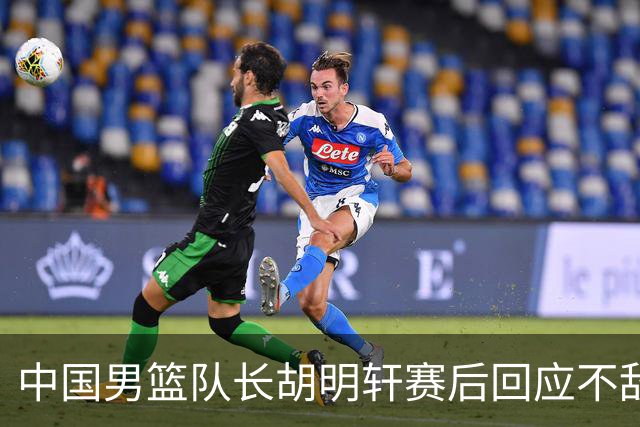 中国男篮队长胡明轩赛后回应不敌日本：我们没有对方拼得凶，在临场的一些应变上也没有比对方好