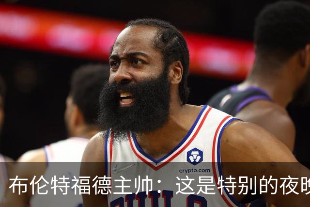 布伦特福德主帅：这是特别的夜晚，对开局保持不败非常满意