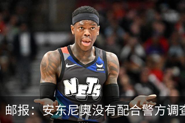 邮报：安东尼奥没有配合警方调查，可能面临禁止驾驶处罚