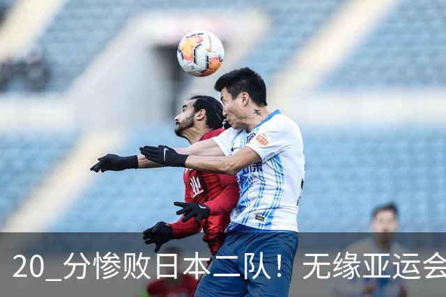 20 分惨败日本二队！无缘亚运会决赛，中国男篮正在被全面甩开