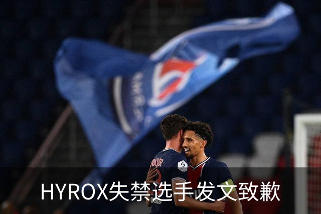 HYROX失禁选手发文致歉